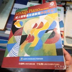 成人学钢琴教材视频下载,视频下载指南与学习心得分享