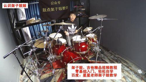 成人架子锣鼓视频教学大全,成人架子锣鼓视频教学大全精华汇总