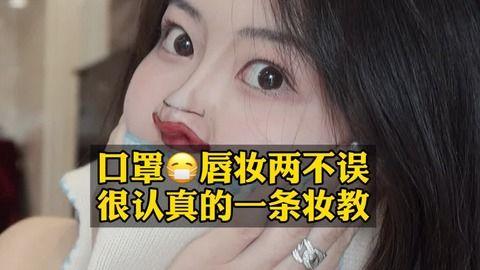 成人口罩化妆视频,揭秘成人口罩化妆技巧